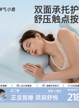 神气小鹿双面承托护颈枕慢回弹睡眠家用护颈椎分区枕头深睡助眠