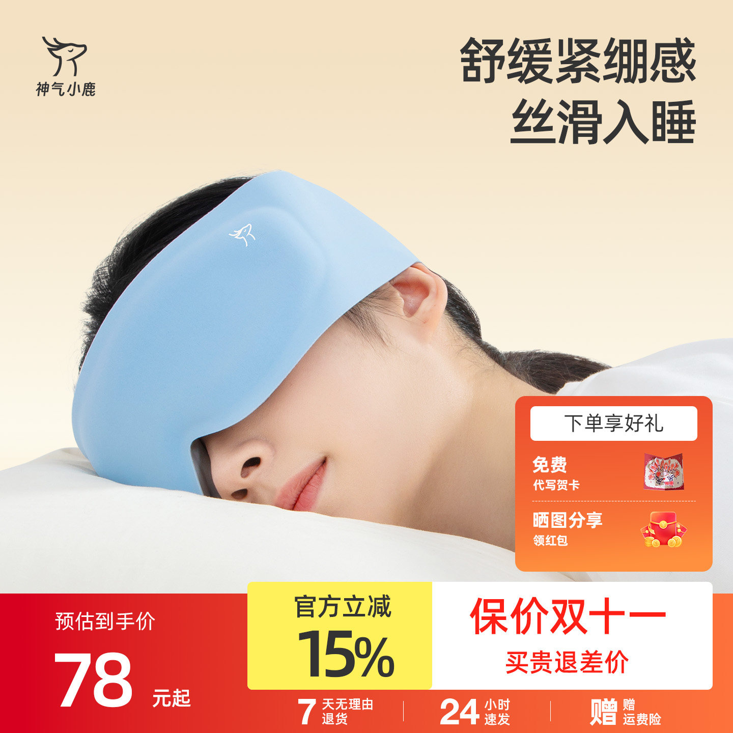 神气小鹿3D重力眼罩遮光