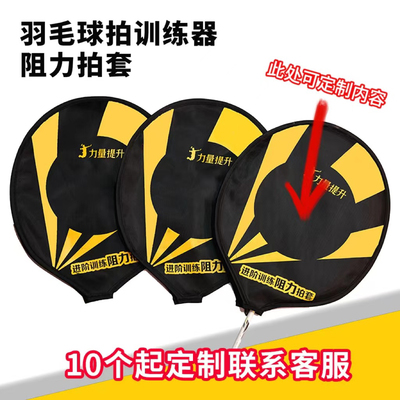 可定制单人羽毛球拍阻力训练拍套挥拍练习器拍套手腕力量练习挥拍
