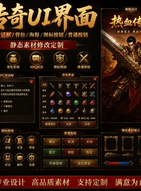 传奇UI界面NPC对话框背包海报图标按钮普通按钮静态素材修改定制