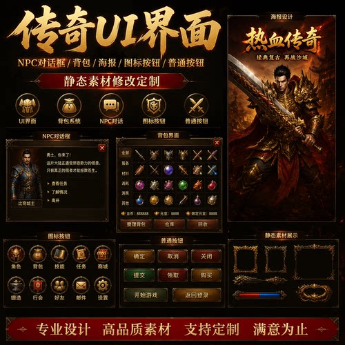 传奇UI界面NPC对话框背包海报图标按钮普通按钮静态素材修改定制