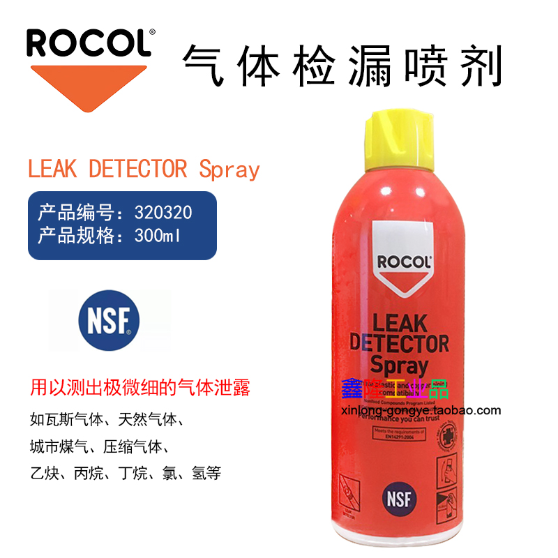 罗哥32030 ROCOL LEAK DETECTOR SPRAY气体检漏喷剂300ml管道泄露 工业油品/胶粘/化学/实验室用品 渗透剂 原图主图