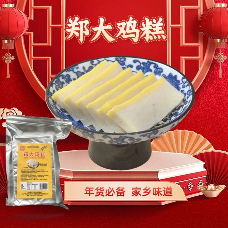 涟水郑大鸡糕黄标300g非遗真空包装涟水鸡糕火锅食材淮安特产