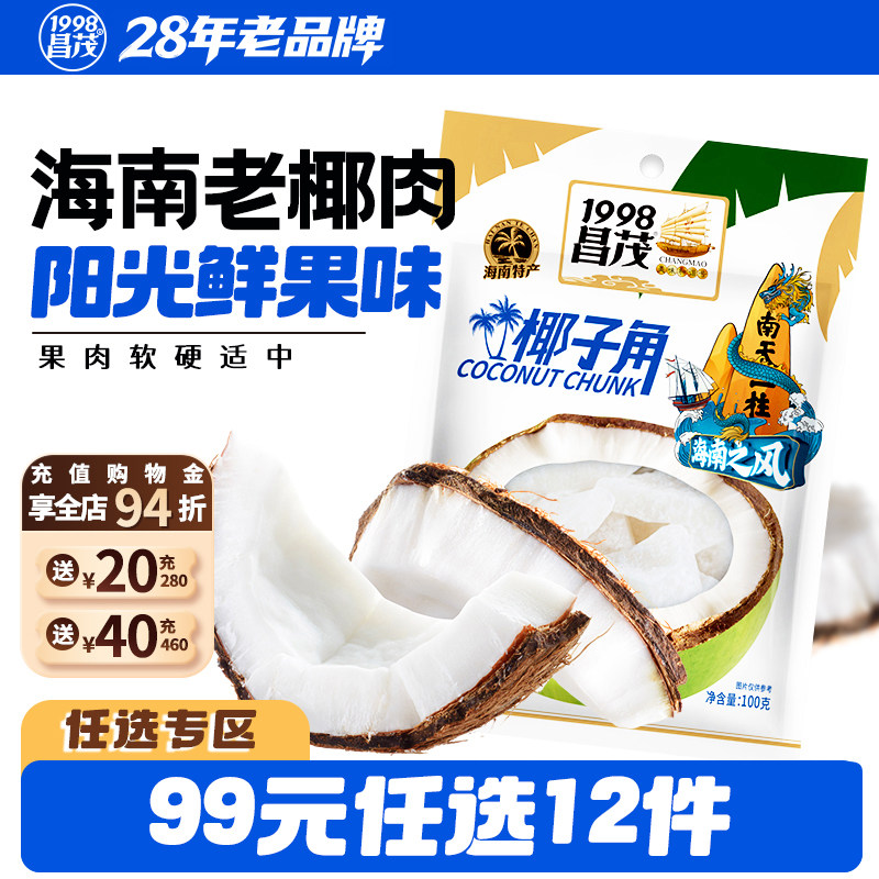 【99元任选12件】昌茂海南特产椰子角100g椰肉块休闲办公零食三亚