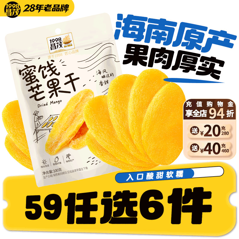 【59元任选6件】海南昌茂芒果干果脯三亚特产小吃蜜饯解馋零食