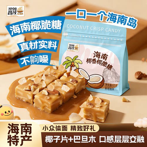 昌茂海南特产椰脆硬糖