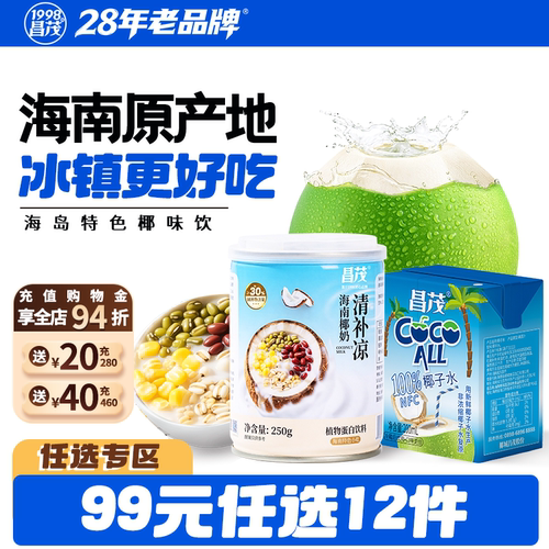 昌茂海南特产椰奶清补凉椰子水