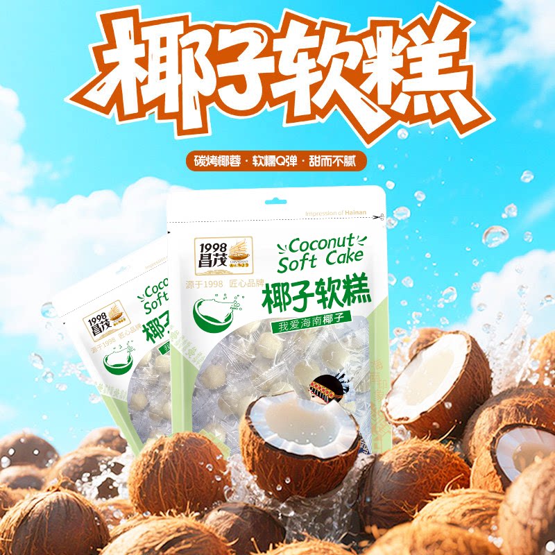 昌茂椰子软糕200g海南三亚特产软糯糖果糕点心办公室休闲零食小吃