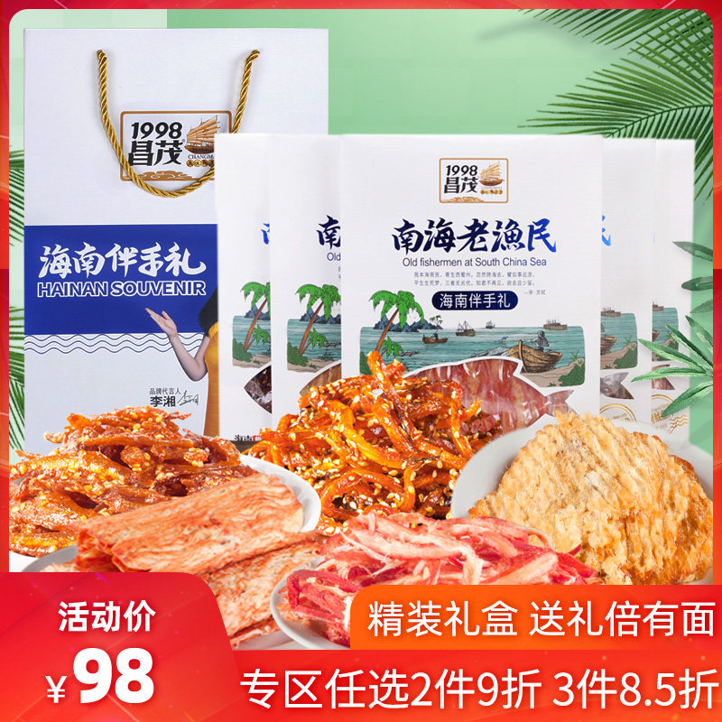海南特产昌茂海鲜零食伴手礼566g【南海老渔民系列】礼袋礼盒中秋