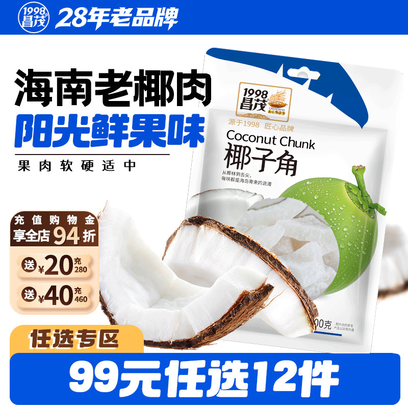 【99元任选12件】昌茂海南特产椰子角100g椰肉块休闲办公零食三亚