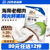 任选12件 99元 昌茂海南特产椰子角100g椰肉块休闲办公零食三亚