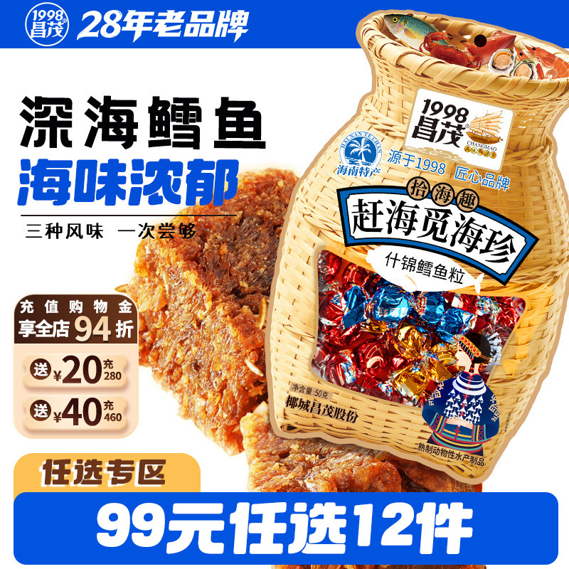 【99元任选12件】昌茂食品海南特产鳕鱼粒深海海鲜开袋即三亚零食,零食/坚果/特产,即食鱼零食,淘宝优惠券,粉丝福利购,淘宝优惠卷
