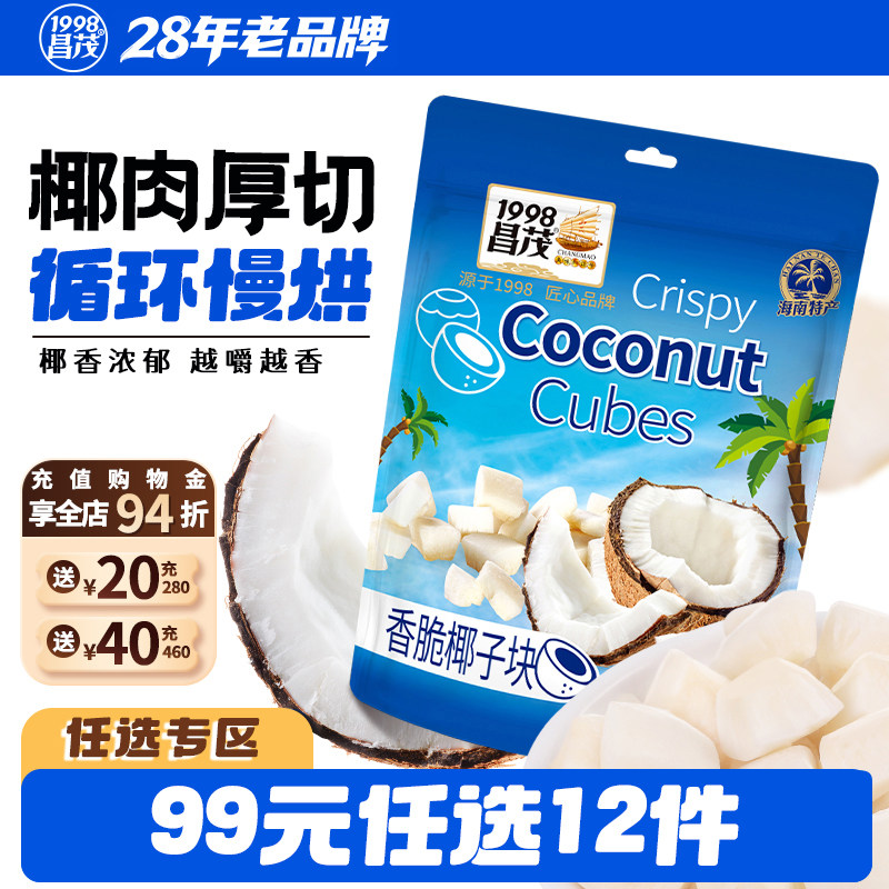 【99元任选12件】昌茂海南香脆椰子块热带烤鲜椰果干三亚特产零食
