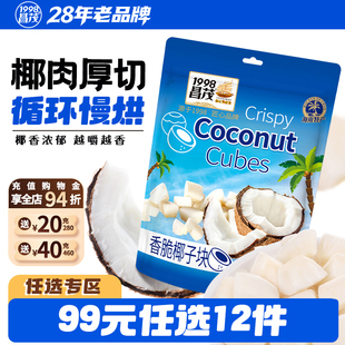 昌茂海南香脆椰子块热带烤鲜椰果干三亚特产零食 任选12件 99元