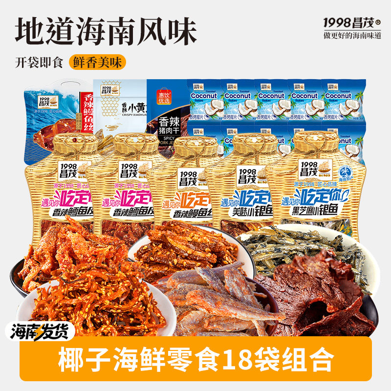 昌茂零食18袋多口味组合开袋即食鳗鱼丝银鱼椰片零食海南特产三亚