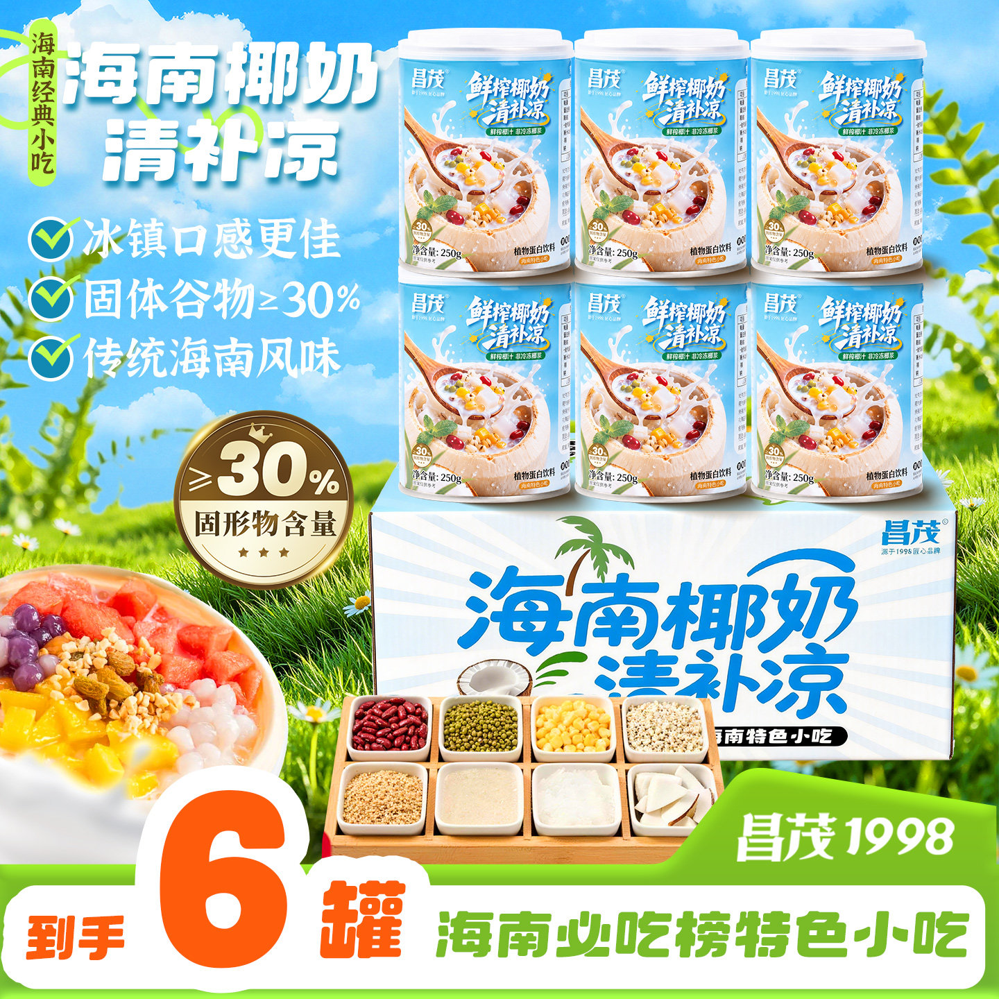 昌茂海南特产椰奶清补凉