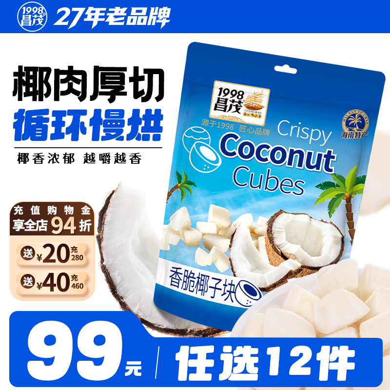 【99元任选12件】昌茂海南香脆椰子块热带烤鲜椰果干三亚特产零食
