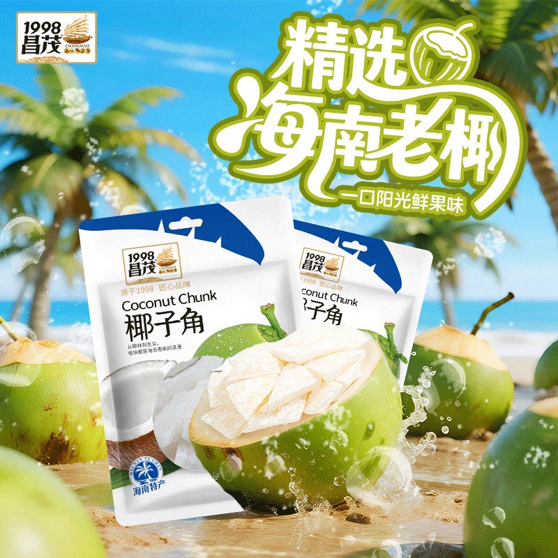 昌茂海南特产椰子角干果脯肉块脆片椰子干椰香休闲办公零食品三亚