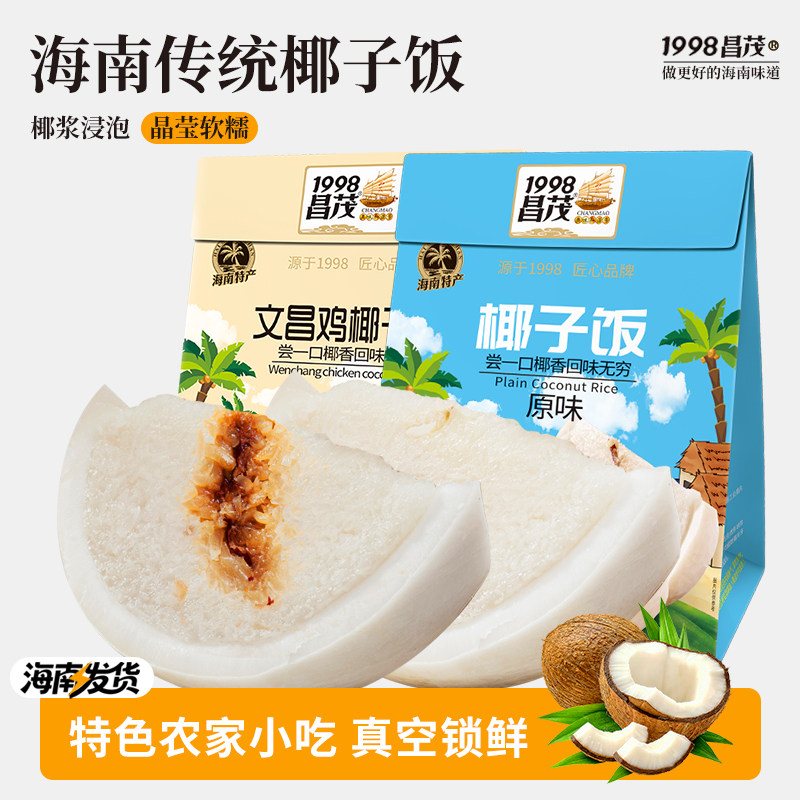 【团圆饭】昌茂海南特产椰子饭椰香鸡肉味棕原味糯米端午小吃三亚