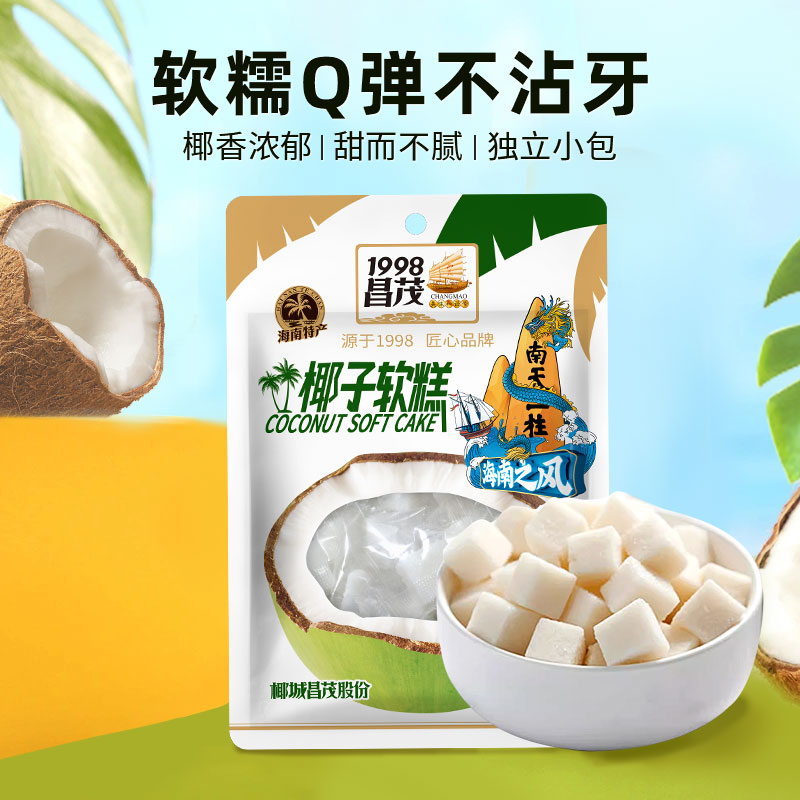 昌茂椰子软糕80g*2袋海南特产糖三亚休闲网红爆款软糖解馋小吃