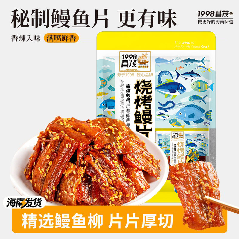 昌茂烧烤鳗片120g独立包装休闲零食三亚鱼块香辣即食海南特产零食