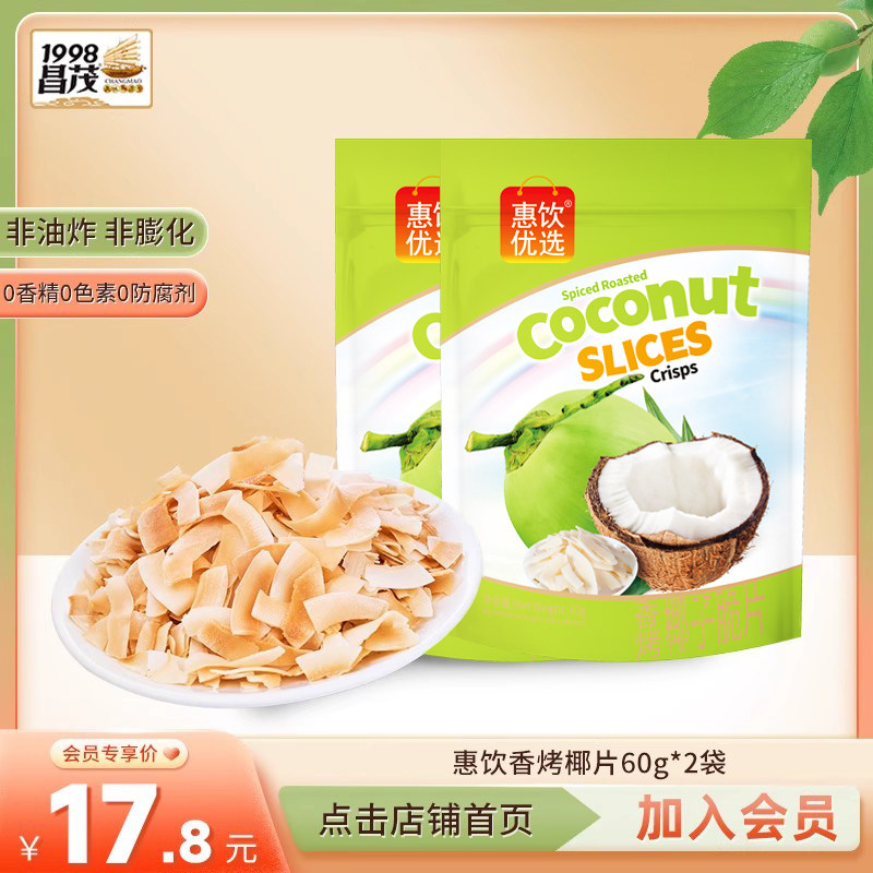 【加入会员优惠购】昌茂香烤椰子片60g*2袋特产脆片干小吃零食品