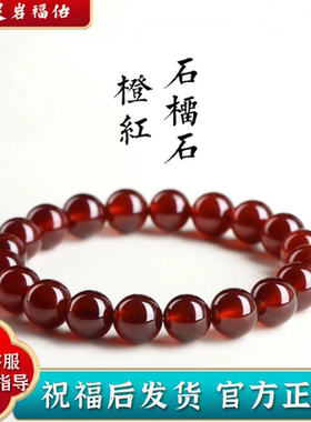 天然橙红石榴石手链时尚宁静心灵
