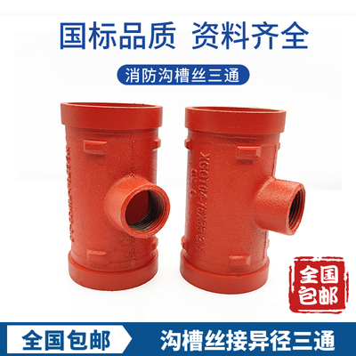消防沟槽丝接变径异径中小三通