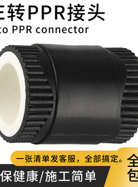PPR转PE转换接头 ppr新料加厚转变等径热熔接头水管全塑直接4分