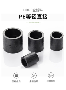pe管配件自来水管热熔接头PE直接 直通20 50 63 4分平接pe水管管