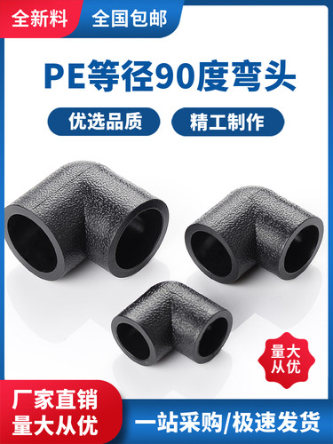 PE等径90度弯头承插式水管接头