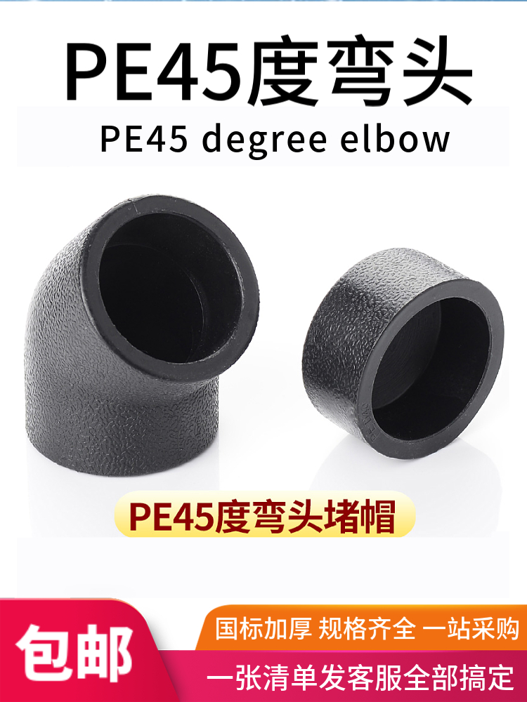 pe管接头45度弯头热熔堵头堵帽