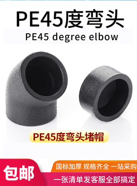 pe管配件自来水管接头45度弯头热熔堵头堵帽20 25 32 4分承插管件