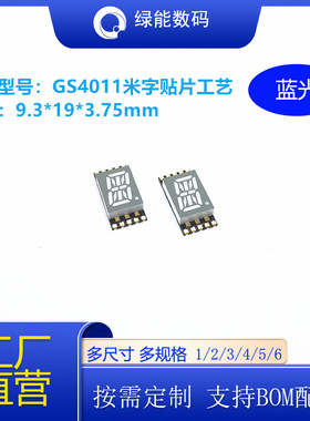 0.4英寸1位米字贴片数码管GS4011蓝色光共阴共阳可回流焊厂家直销