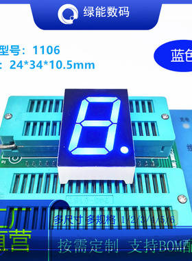 数码管1寸1位蓝色光led数码管FJS1106共阴/共阳 厂家直销 价优