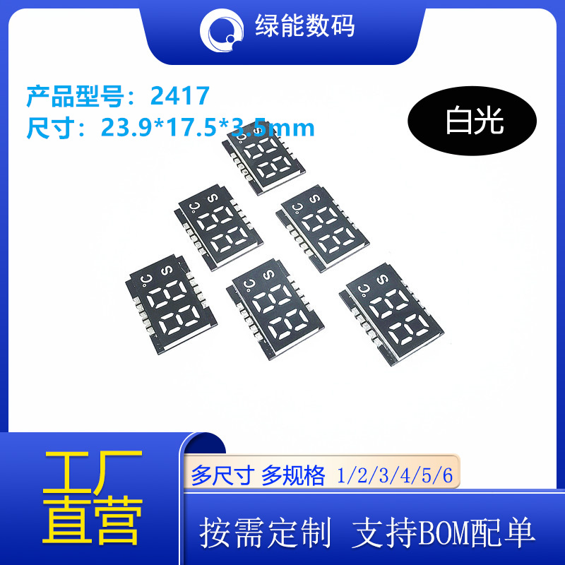 贴片数码管2/3位带温度显示2417/ 3217 高亮白光可定制模贴
