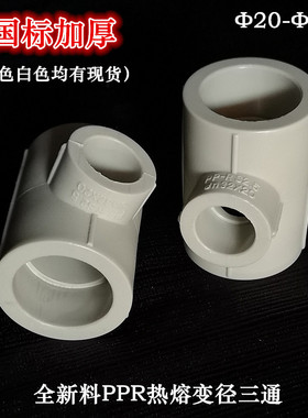 PPR变径三通 灰色异径三通 热熔加厚自来水管25 20 6分4分160 110