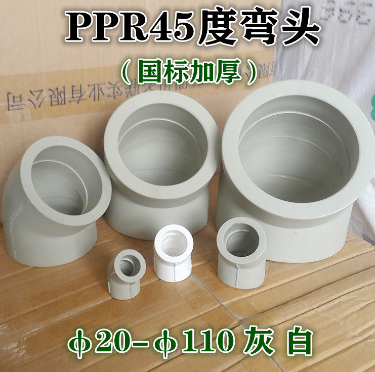 ppr水管弯头45度 灰色 弯头 配件管件小弯头160 110 90 75 63 50