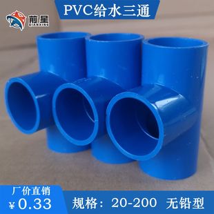 PVC水管三通 蓝色 给水管 塑料 胶粘管件配件PVC给水三通200 160