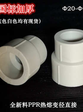 PPR变径直接 灰色大小头 接头加厚自来水管25 20 6分4分 160 75
