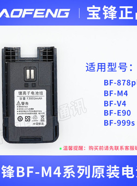宝锋M4对讲机大容量电池bf878plus锂电池宝峰v4/999s/E90系列通用