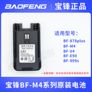 宝锋M4对讲机大容量电池bf878plus锂电池宝峰v4 E90系列通用 999s