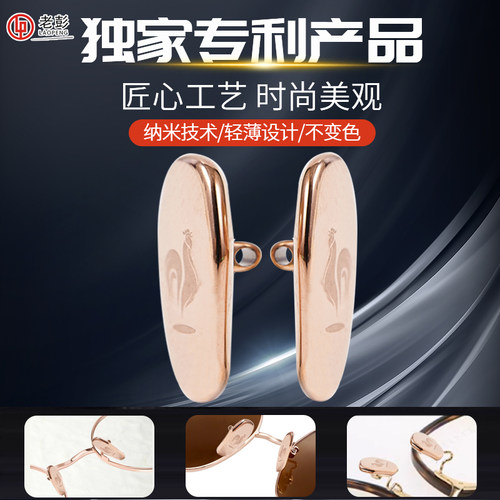 老彭纳米陶瓷眼镜鼻托眼镜配件