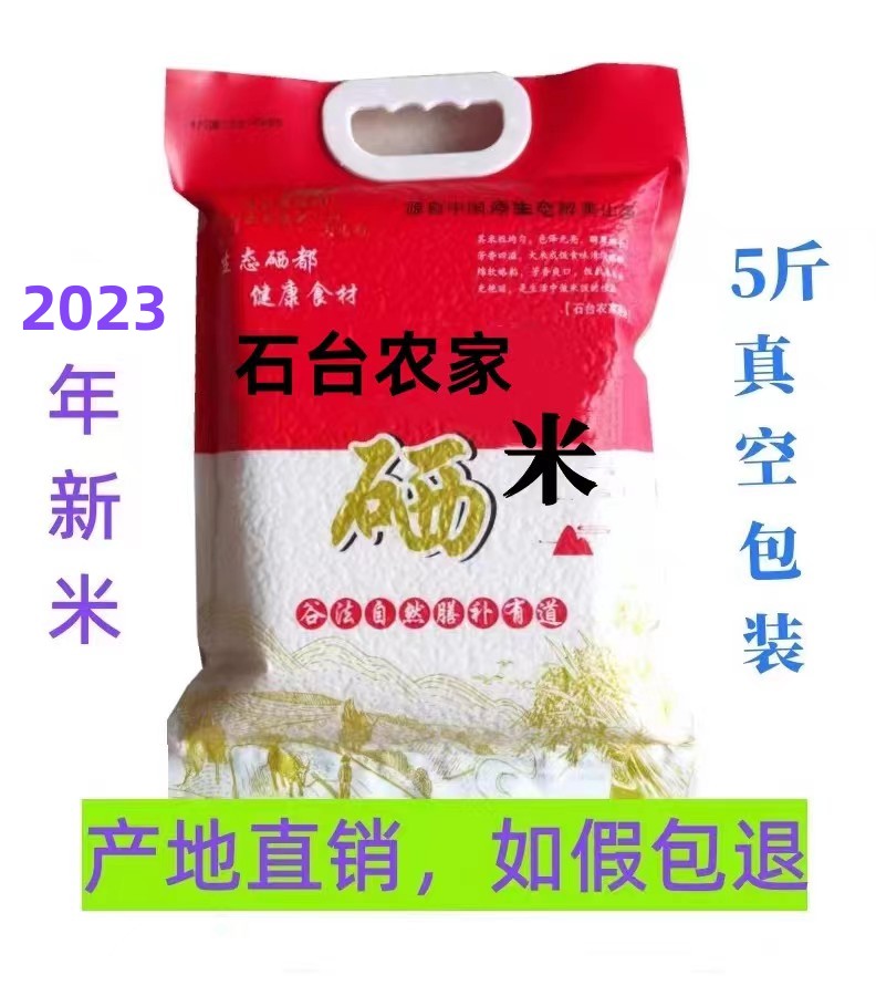 真空2023新正宗安徽池州石台硒米大山村富硒米长粒香5斤如假包退-封面