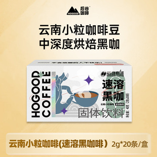 云南小粒咖啡粉 无添加蔗糖低脂健身正品 后谷速溶美式 纯黑咖啡条装