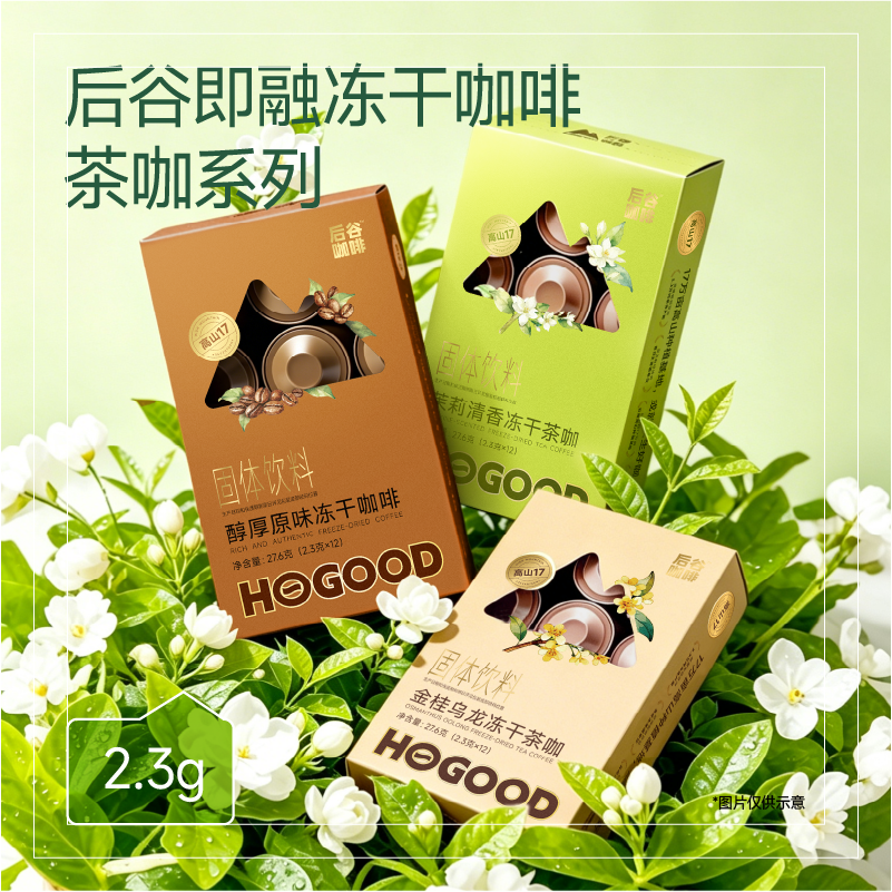 【禧物社】后谷醇香原味冻干咖啡粉茉莉金桂乌龙茶咖0糖0脂