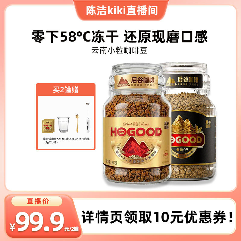 【k姐推荐】后谷鎏金58冻干大颗粒咖啡速溶云南小粒咖啡罐装100g