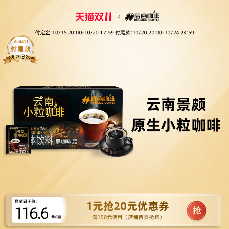后谷燃醒纯黑云南小粒咖啡粉速溶