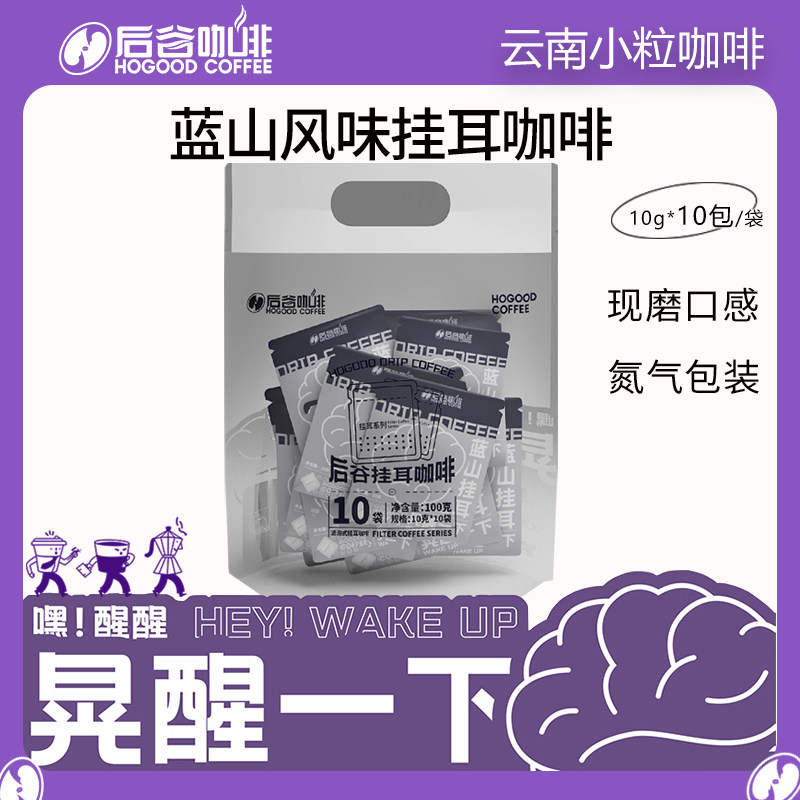 后谷咖啡挂耳咖啡手冲黑咖啡现磨蓝山意式均衡咖啡粉云南小粒咖啡