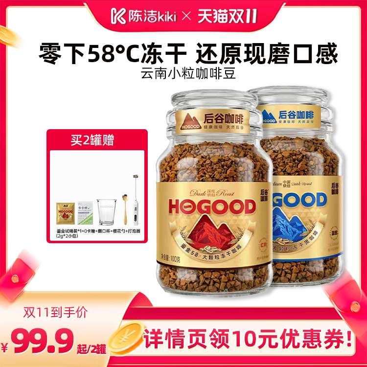【抢现货!陈洁双11】后谷鎏金58冻干大颗粒冻干黑咖啡云南小粒